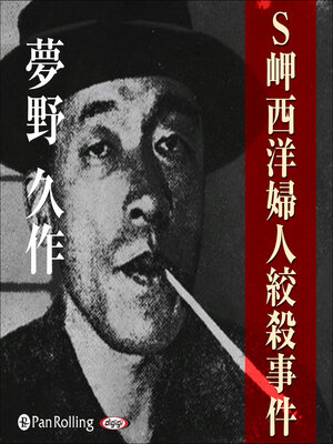 cover image of 夢野久作「S岬西洋婦人絞殺事件」